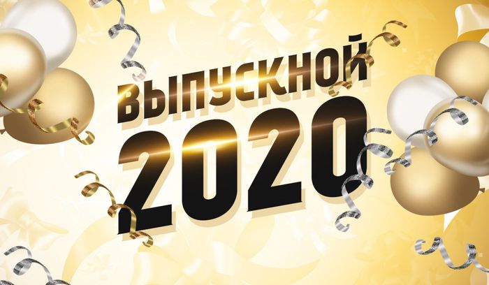 vypusknoi_2020